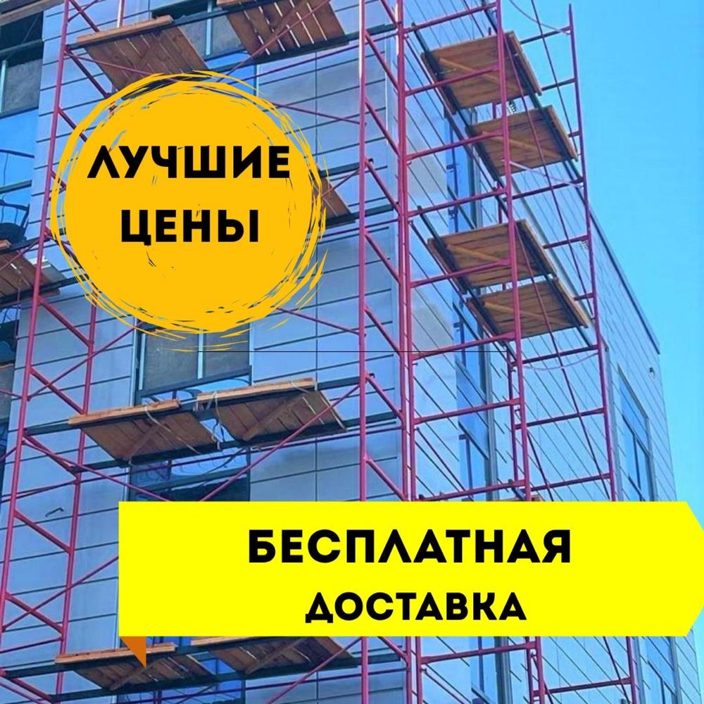 X Аренда строительных лесов, фасадные леса, вышка-тура, прокат