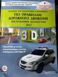 Продаю пособие для подготовки к экзаменам по ПДД РК 2021