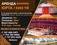 Юрта аренда,город и обл