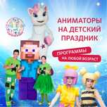 Майнкрафт Астана. Аниматоры. Детский праздник