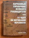 Карманный справочник великого руководителя или 55 идей по мотивации.