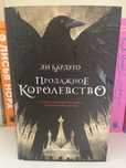 Продаю книгу «Продажное королевство» Ли Бардуго