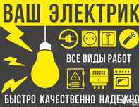 Услуги электрики
