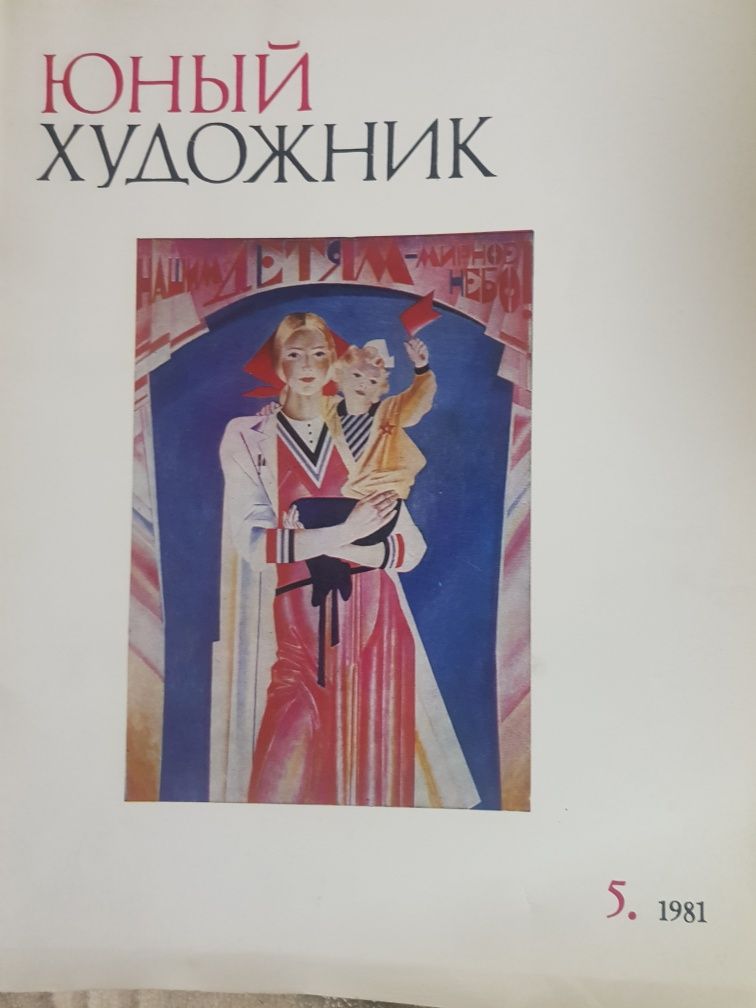 Журналы по искусству Художник и Юный художник