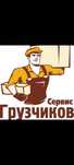 Трезвые Грузчики погрузка выгрузка мебели разнорабочие