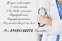 Услуги медсестры