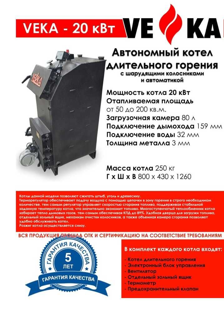 Автономный котел длительного горения "VEKA" 15 кВт с автоматикой