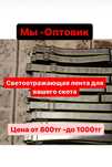Светоотражающая лента для вашего скота Оптовый Цена ЖМИ !