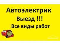 АвтоЭлектрик 24/7