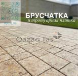 Брусчатка все виды  мы производитель QAZAQ TAS