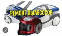 Ремонт пылесосов. Гарантия и качество. Бесплатный выезд.