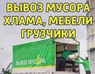 Вывоз мусора на свалку Газель Грузчики Грузоперевозки