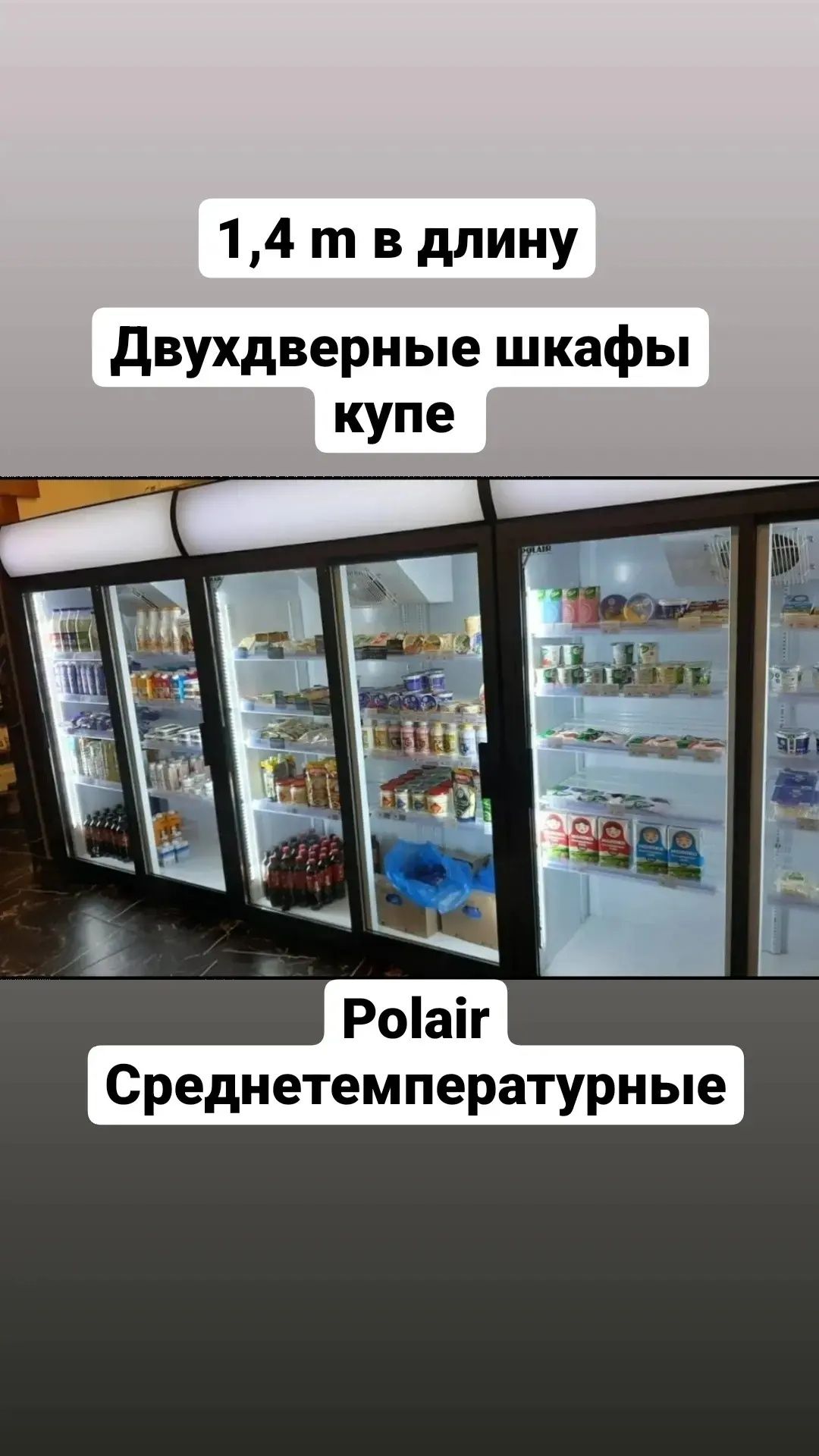 Холодильная морозильный шкаф витрина холодильник витринный напитков