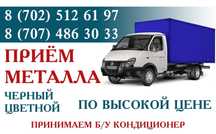 Прием металл Черный Металлом Қара темір Буу Кондиционер