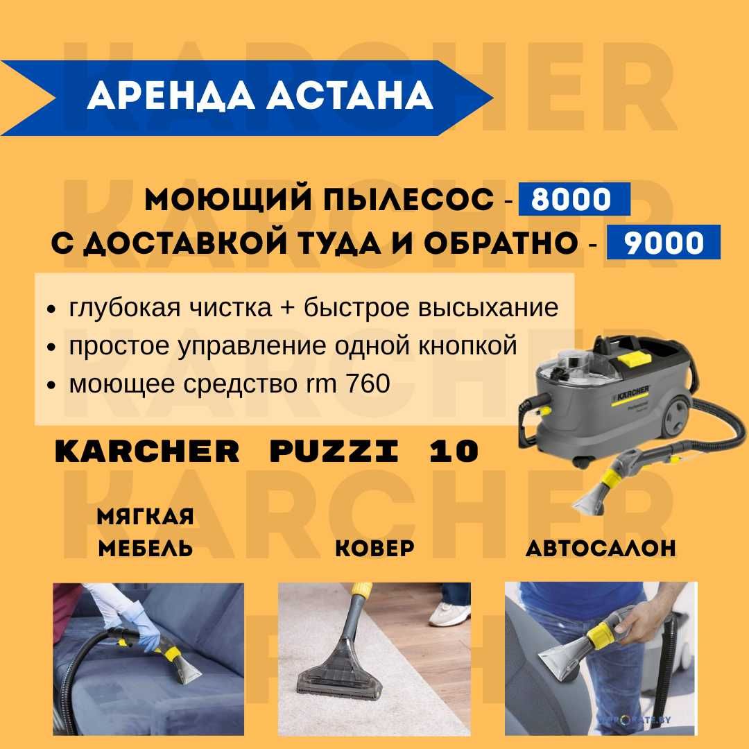 Аренда профессиональных аппаратов Karcher  для уборки мебели окон