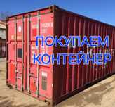 Контейнер всех видов.20- 40 тонна 2
