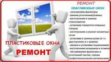 Ремонт окон, фурнитура,откосы .резина ,расрочка,Петропавловск