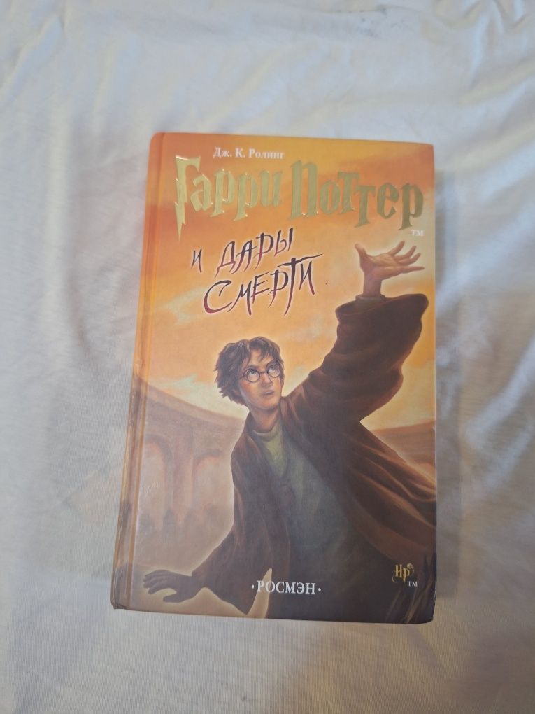 Книга Гарри потер и дары смерти возможен торг