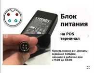 БЛОК ПИТАНИЯ для POS терминала компьютера или на ресивер