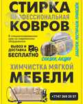Мойка ковров тараз