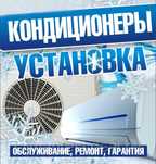 Установка кондиционеры