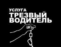 Трезвый Водитель Шымкент