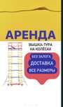 Аренда Вышка тура на колесах