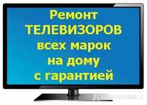 Ремонт телевизоров всех марок и производителей