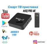 Скидки! Смарт твбокс приставка MXQ Pro 4K