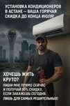 Установка кондиционеров в Астане — СКИДКИ до конца июля!
