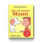 Пёс по имени Мани Бодо Шефер