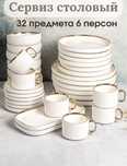 Сервиз чайно-столовый на 6 персон из 32 предметов