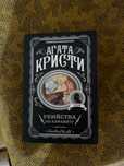 Книга Агата Кристи убийства по алфавиту