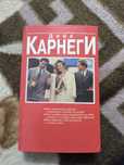Книга Дейл Карнеги