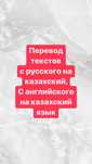 Перевод текстов. Грамотно и понятно. Цена страницы от 500 тг