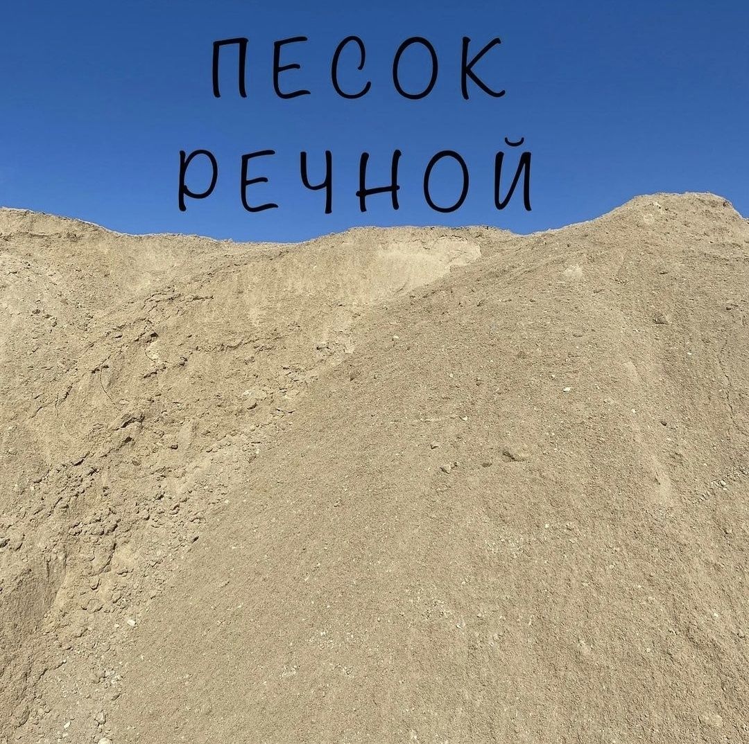 Песок строительный Речной. Щебень. Хвосты. Отсев