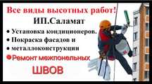 Промышленный альпинизм.высотные работы,ремонт межпонельных швов,