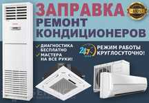 Ремонт кондиционеров всех марок