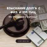 ВЗЫСКАНИЕ ДОЛГОВ! Юрист! Адвокаты! Консультация бесплатно! Долги!