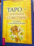 Продам книгу «Таро - хороший советчик. 24 ключа к толкованию 78 карт»