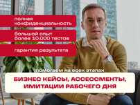 Бизнес-кейсы, ассессменты и имитация рабочего дня – экспертная помощь