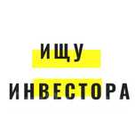 Ищу инвестора Частный займ под%