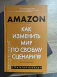 Книга Amazon: как изменить мир по своему сценарию