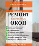 Ремонт окон/Пластиковые окна/Замена стекол/Регулировка окон/Сетки