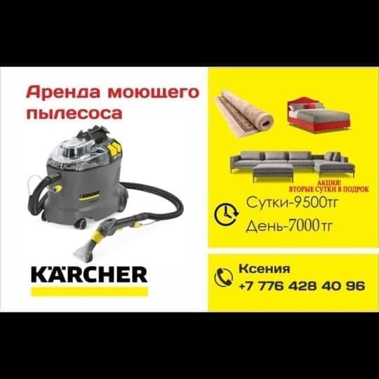 Аренда моющего пылесоса