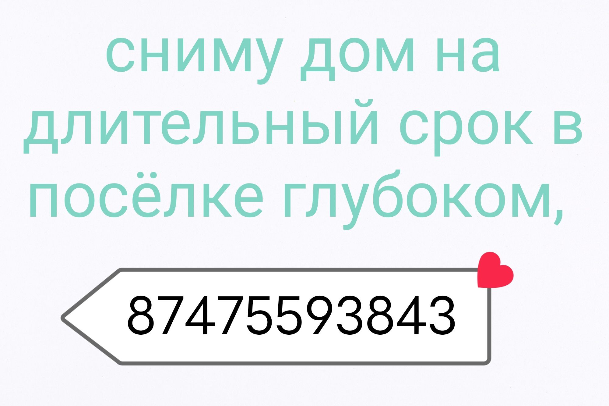 Сниму дом на длительный срок