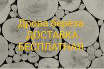 Дрова.дрова берёза.дрова берёза колотые.дррва колотые.дрова в мешках.