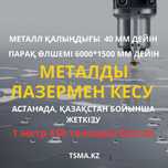 Лазерная резка металла в Астане, листогиб, Астанатехнопарк