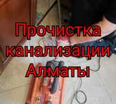 Прочистка канализации. Чистка труб. Чистка канализации. Прочистка труб