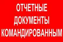 Отчётные документы Актау